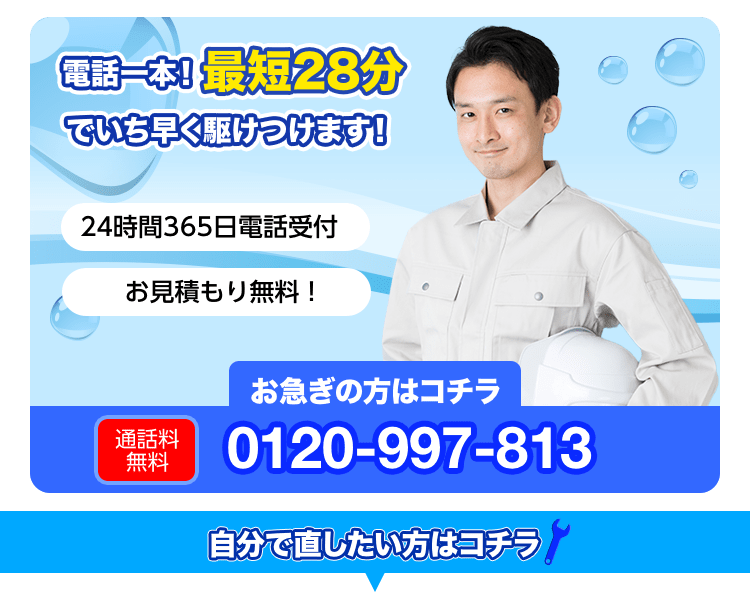 電話一本! 最短28分でいち早く駆けつけます。24時間365日電話受付 お見積り無料！