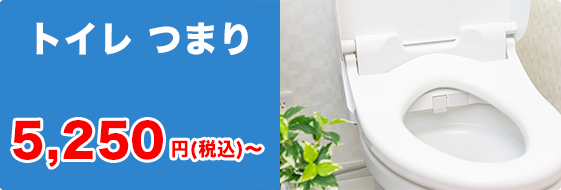 トイレつまり 基本料金5,250円（税込み）〜