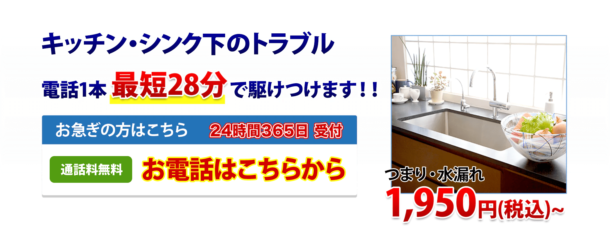 キッチン・シンク下のトラブル電話1本最短28分で駆けつけます!!