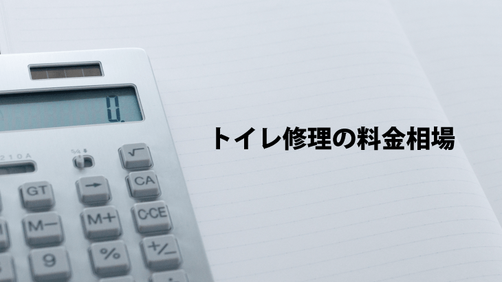 トイレ修理の料金相場