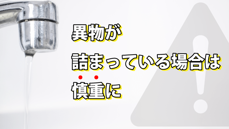 異物が詰まっている場合は慎重に