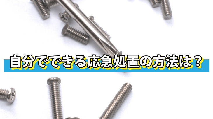 自分でできる応急処置の方法は？