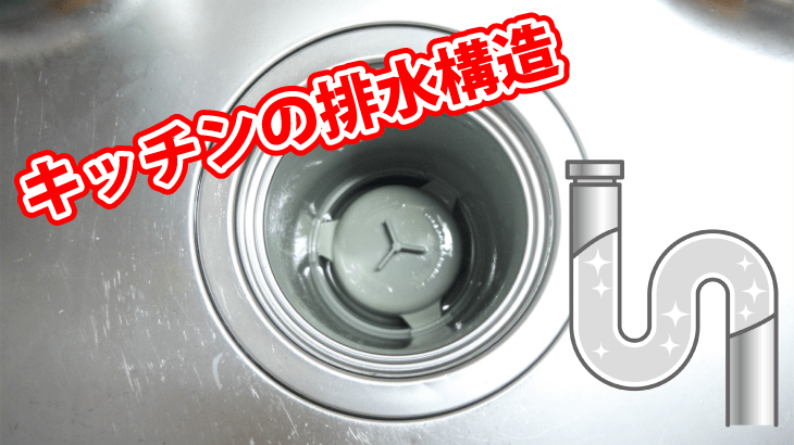 キッチンの排水構造