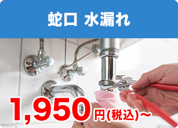 蛇口 水漏れ基本料金 1,950円（税込み）〜
